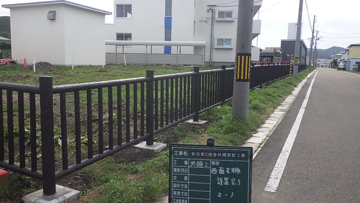 2025年 新浜第2宿舎外柵更新工事